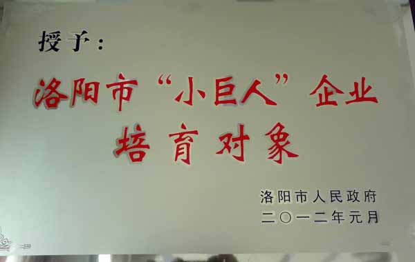 洛阳市“小世人”企业培育对象