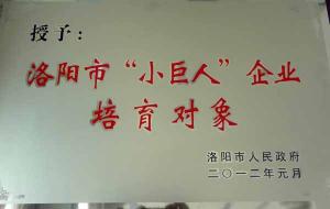 洛阳市“小世人”企业培育对象